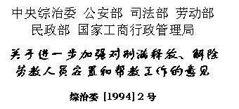 《关于进一步加强对刑满释放、解除劳教人员安置和帮教工作的意见》