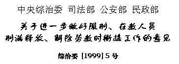 《关于进一步做好服刑、在教人员刑满释放、解除劳教时衔接工作的意见》